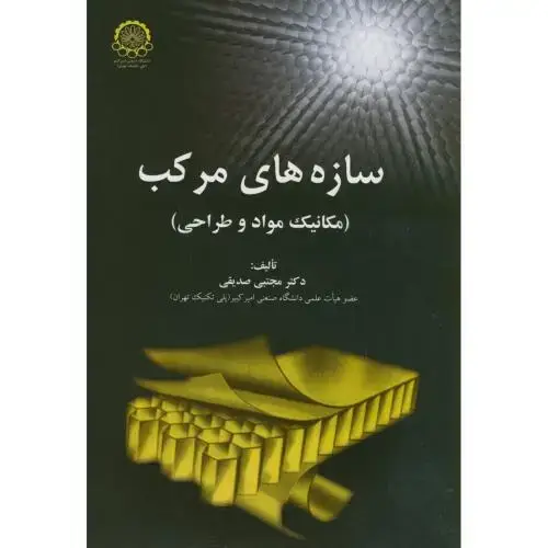 جلد کتاب سازه های مرکب(مکانیک موادوطراحی)