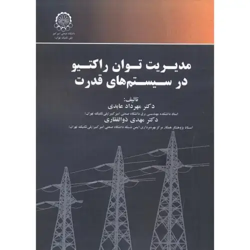 جلد کتاب مدیریت توان راکتیو در سیستم های قدرت