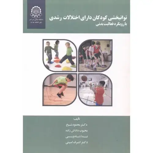 جلد کتاب توانبخشی کودکان دارای اختلالات رشدی با رویکرد فعالیت بدنی