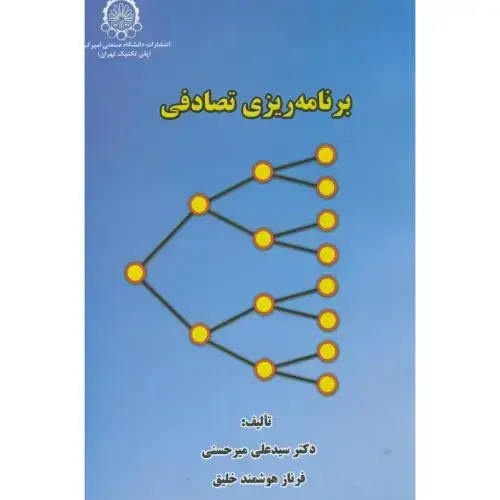 جلد کتاب برنامه ریزی تصادفی