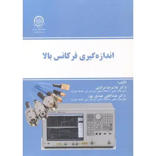 جلد کتاب اندازه گیری فرکانس بالا