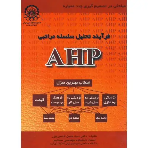 جلد کتاب فرآیند تحلیل سلسله مراتبی AHP