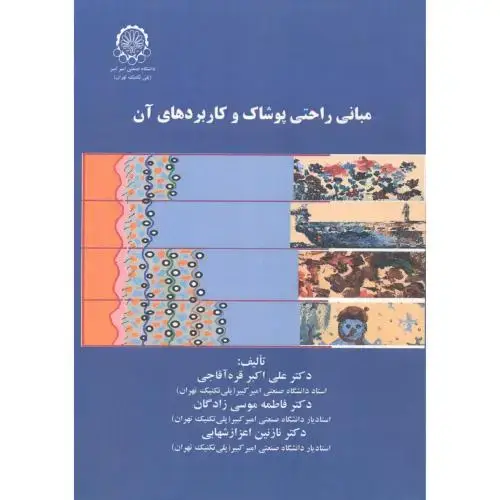 جلد کتاب مبانی راحتی پوشاک و کاربردهای آن