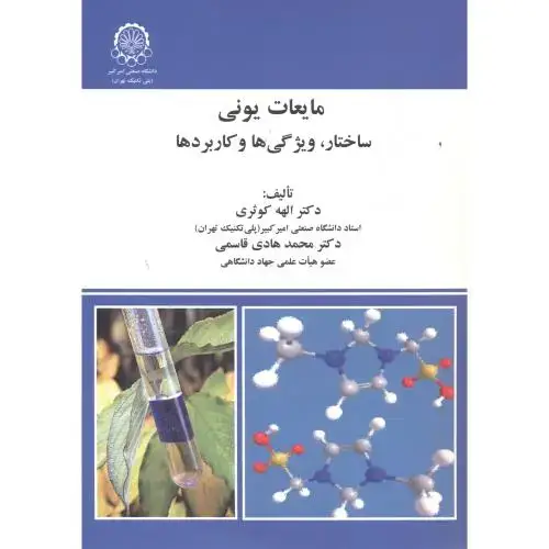 جلد کتاب مایعات یونی