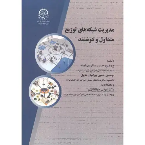 جلد کتاب مدیریت شبکه های توزیع متداول و هوشمند