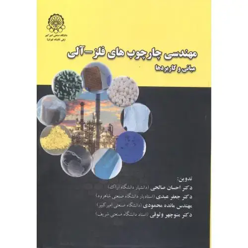 جلد کتاب مهندسی چارچوب های فلز - آلی (مبانی و کاربردها)