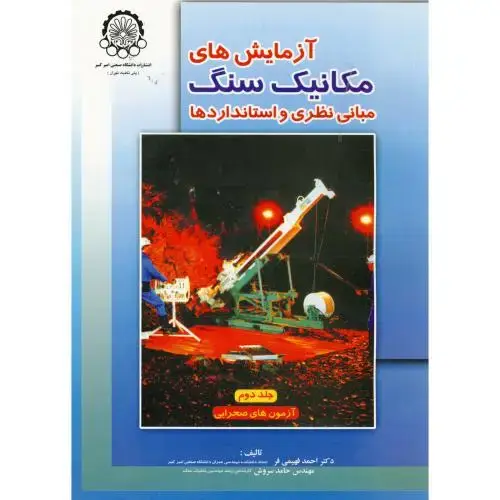 جلد کتاب آزمایش های مکانیک سنگ مبانی نظری و استانداردها ج2:آزمون های صحرایی