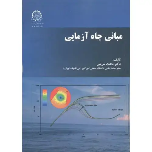 جلد کتاب مبانی چاه آزمایی