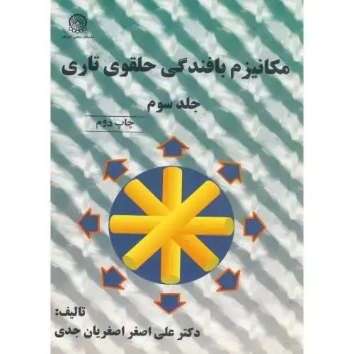 جلد کتاب مکانیزم بافندگی حلقوی تاری ج3