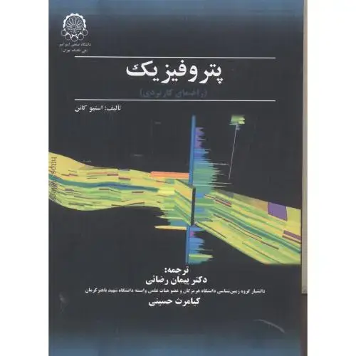 جلد کتاب پتروفیزیک (راهنمای کاربردی)