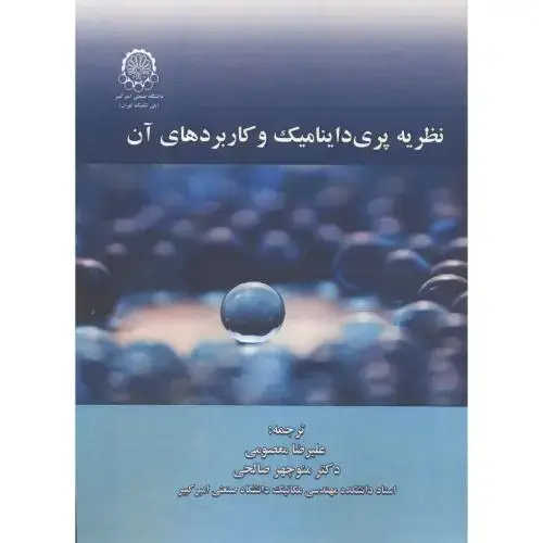 جلد کتاب نظریه پری داینامیک و کاربردهای آن