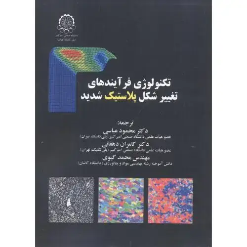 جلد کتاب تکنولوژی فرآیندهای تغییر شکل پلاستیک شدید