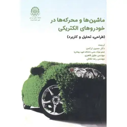 جلد کتاب ماشین ها و محرکه ها در خودروهای الکتریکی