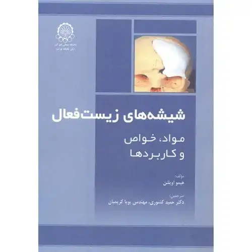 جلد کتاب شیشه های زیست فعال