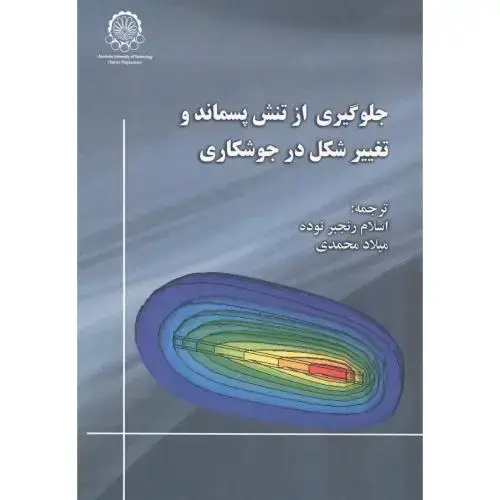 جلد کتاب جلوگیری از تنش پسماند و تغییر شکل در جوشکاری