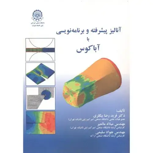 جلد کتاب آنالیز پیشرفته و برنامه نویسی با آباکوس