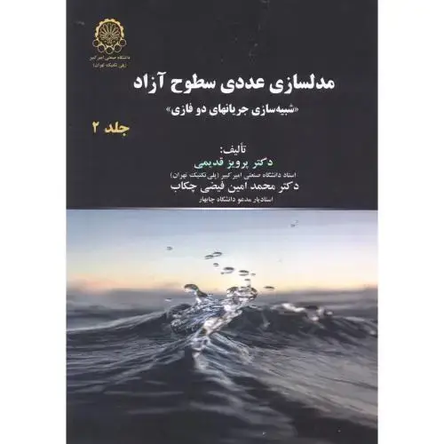 جلد کتاب مدلسازی عددی سطوح آزاد ج2