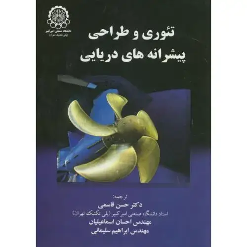 جلد کتاب تئوری و طراحی پیشرانه های دریایی