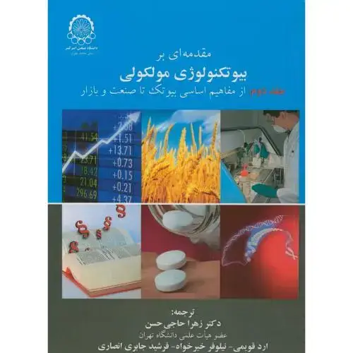 جلد کتاب مقدمه ای بر بیوتکنولوژی مولکولی جلد2