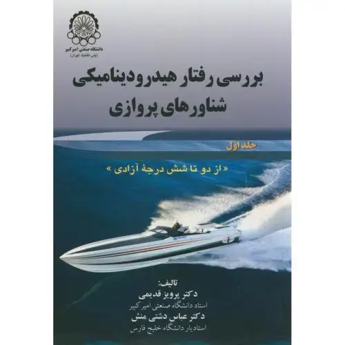 جلد کتاب بررسی رفتار هیدرودینامیکی شناورهای پروازی ج1