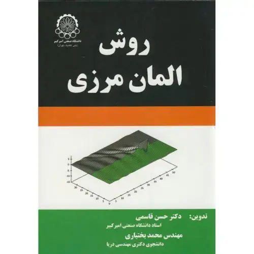 جلد کتاب روش المان مرزی
