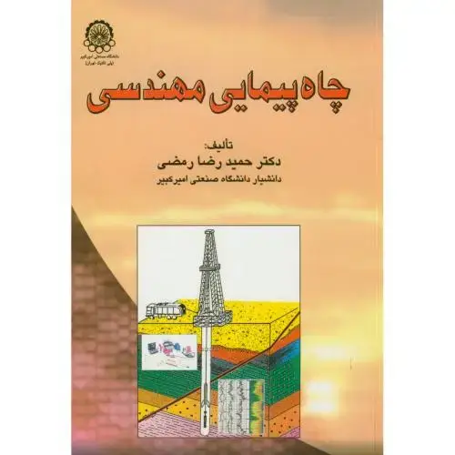 جلد کتاب چاه پیمایی مهندسی