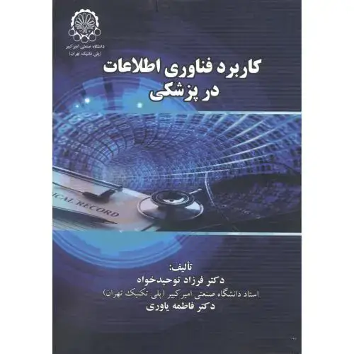 جلد کتاب کاربرد فناوری اطلاعات در پزشکی