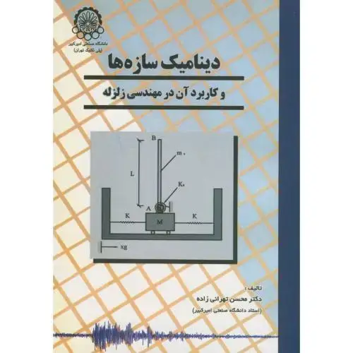 جلد کتاب دینامیک سازه ها و کاربرد آن در مهندسی زلزله