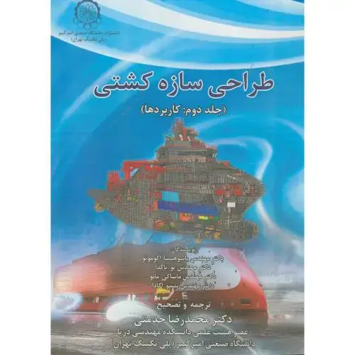 جلد کتاب طراحی سازه کشتی ج2:کاربردها
