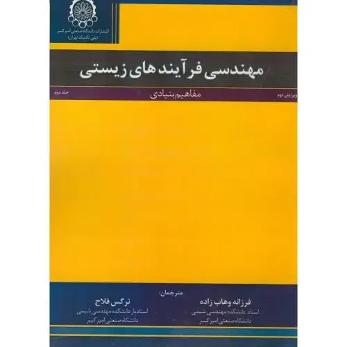 جلد کتاب مهندسی فرآیندهای زیستی ج2