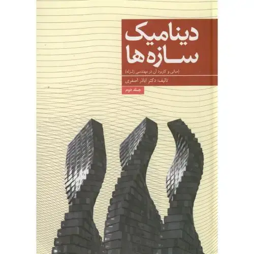 جلد کتاب دینامیک سازه ها در مهندسی زلزله ج2