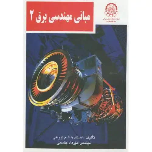 جلد کتاب مبانی مهندسی برق2