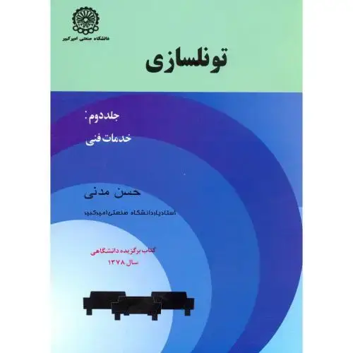 جلد کتاب تونلسازی ج2:خدمات فنی