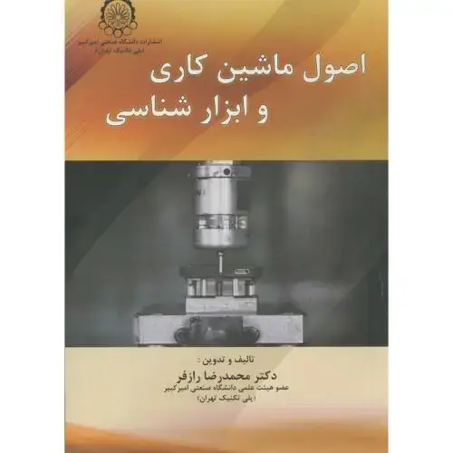 جلد کتاب اصول ماشین کاری و ابزار شناسی