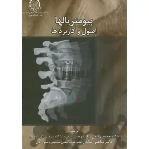 جلد کتاب بیومتریالها اصول و کاربردها