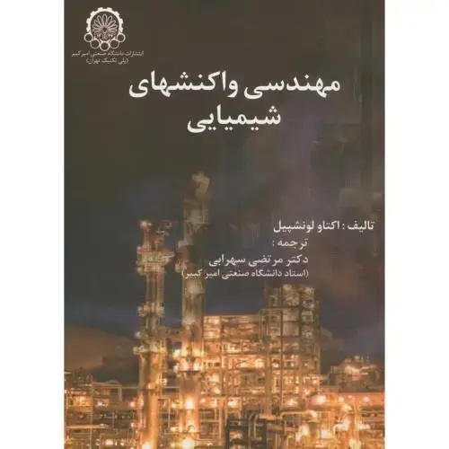 جلد کتاب مهندسی واکنشهای شیمیایی ج1 لونشپیل