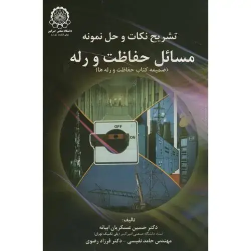 جلد کتاب تشریح نکات وحل نمونه مسائل حفاظت ورله
