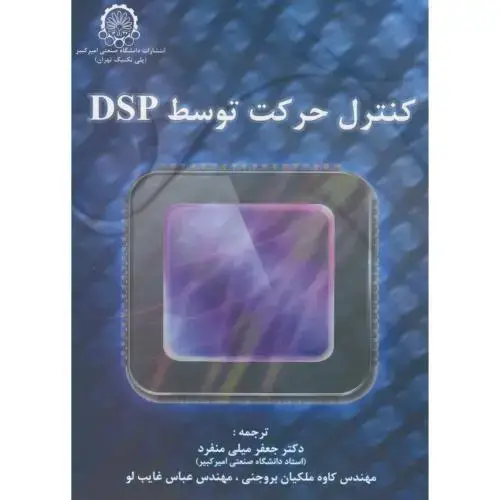 جلد کتاب کنترل ‏حرکت ‏توسط DSP