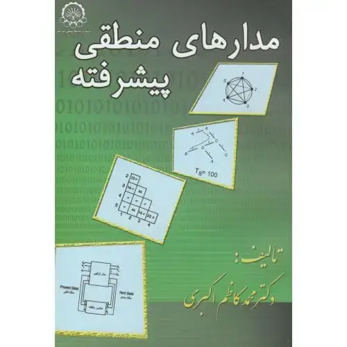 جلد کتاب مدارهای منطقی پیشرفته