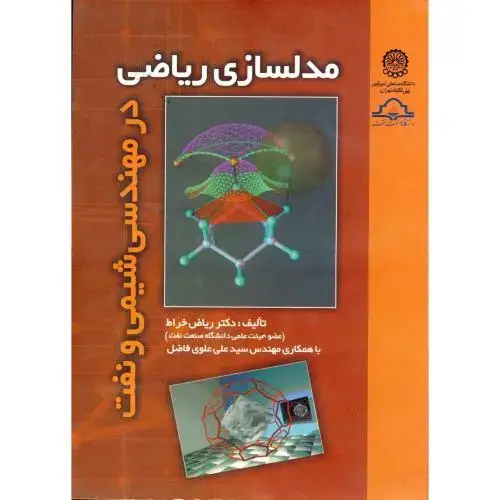 جلد کتاب مدلسازی ریاضی در مهندسی شیمی و نفت