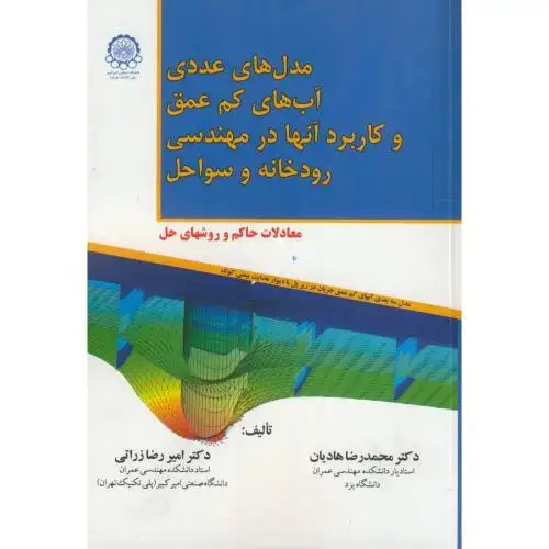 جلد کتاب مدل های عددی آب های کم عمق و کاربردهای آنها در مهندسی رودخانه و سواحل