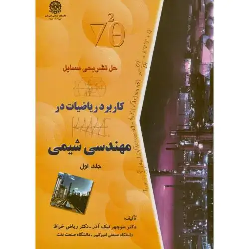 جلد کتاب حل مسایل کابرد ریاضیات در مهندسی شیمی ج1