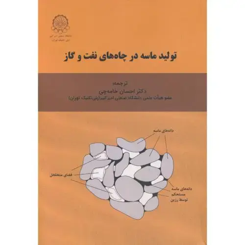 جلد کتاب تولید ماسه در چاه های نفت و گاز