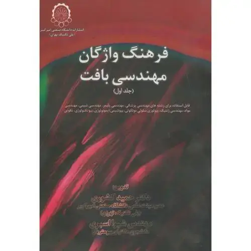 جلد کتاب فرهنگ واژگان مهندسی بافت جلد1.