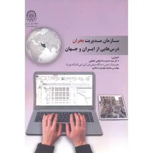 جلد کتاب سازمان مدیریت بحران درس هایی از ایران و جهان