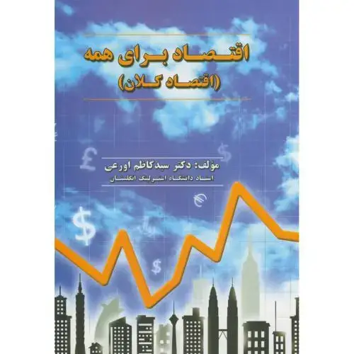 جلد کتاب اقتصاد برای همه(اقتصاد کلان)