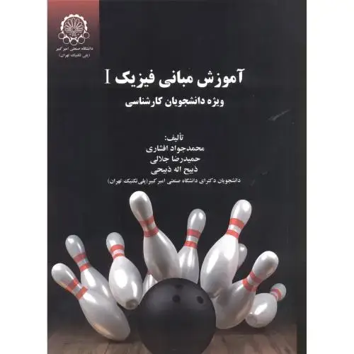 جلد کتاب آموزش مبانی فیزیک 1 ویژه دانشجویان کارشناسی