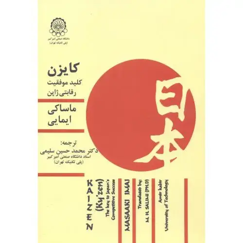 جلد کتاب کایزن:کلید موفقیت رقابتی ژاپن