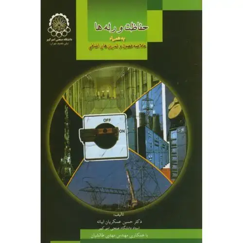 جلد کتاب حفاظت و رله ها