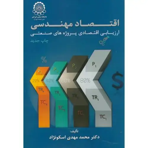 جلد کتاب اقتصاد مهندسی ارزیابی اقتصادی پروژه های صنعتی
